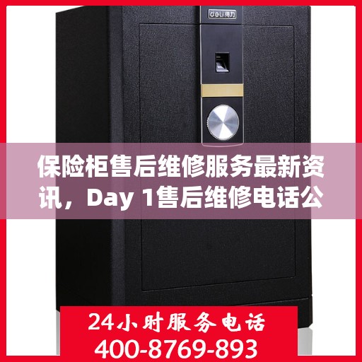 保险柜售后维修服务最新资讯，Day 1售后维修电话公布