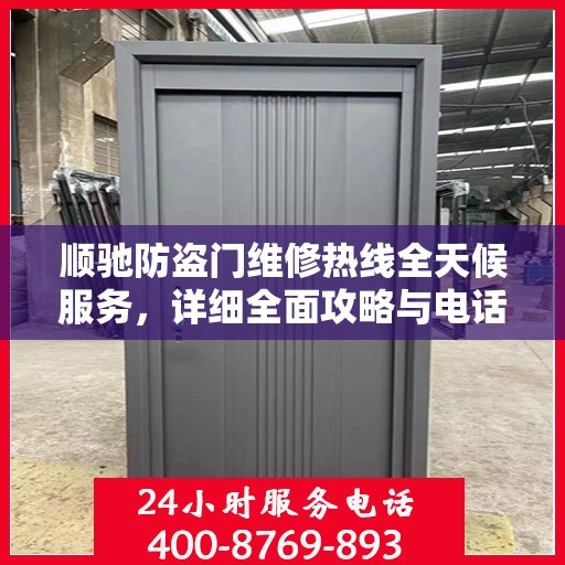 顺驰防盗门维修热线全天候服务，详细全面攻略与电话全解析