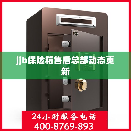 jjb保险箱售后总部动态更新