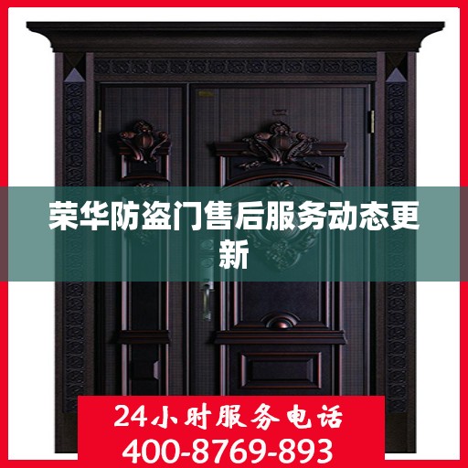 荣华防盗门售后服务动态更新
