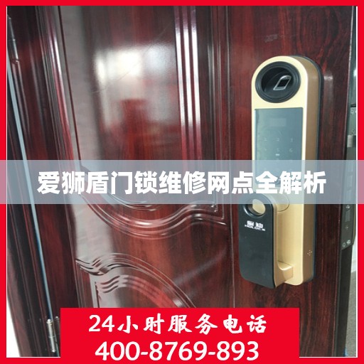 爱狮盾门锁维修网点全解析