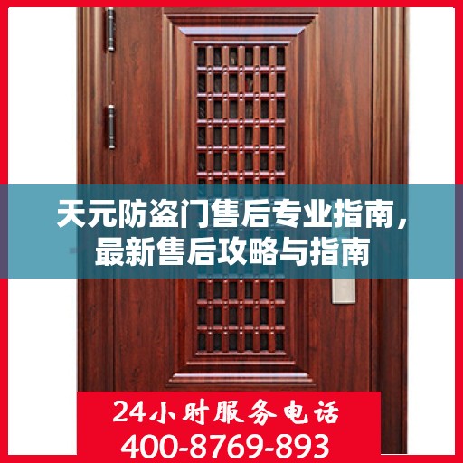天元防盗门售后专业指南，最新售后攻略与指南