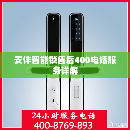 安伴智能锁售后400电话服务详解