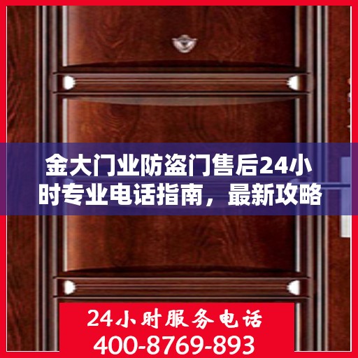 金大门业防盗门售后24小时专业电话指南，最新攻略与售后支持服务介绍