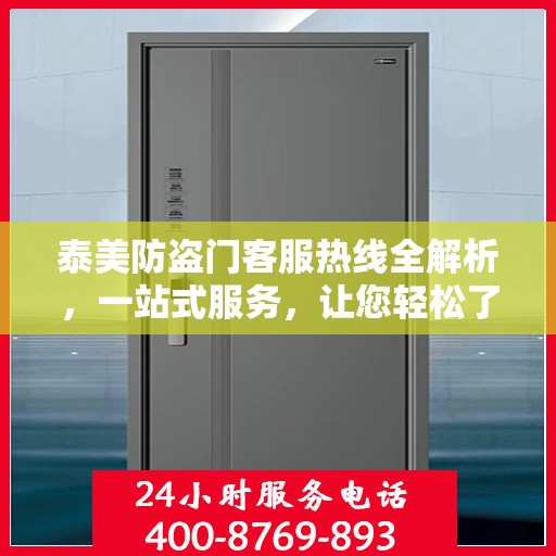 泰美防盗门客服热线全解析，一站式服务，让您轻松了解无忧！