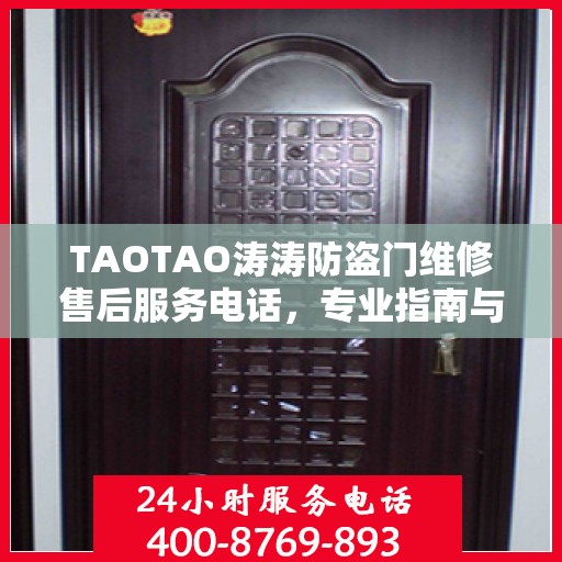 TAOTAO涛涛防盗门维修售后服务电话，专业指南与最新攻略解析