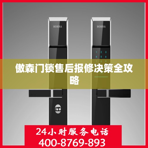 傲森门锁售后报修决策全攻略