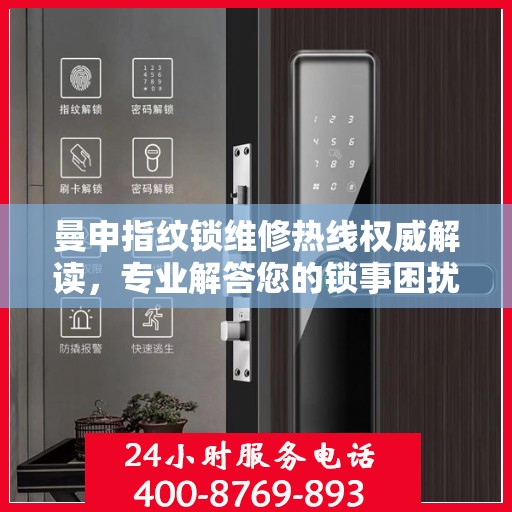 曼申指纹锁维修热线权威解读，专业解答您的锁事困扰