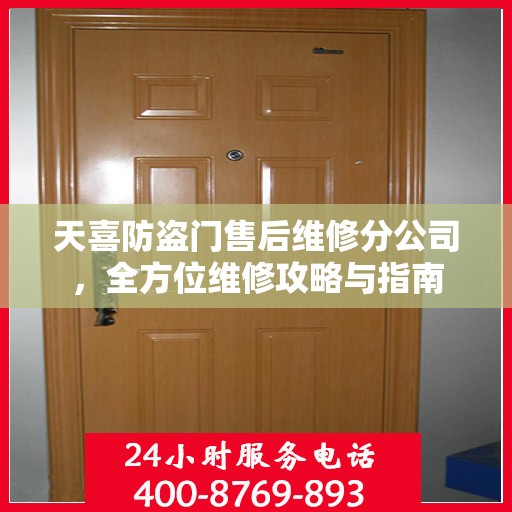 天喜防盗门售后维修分公司，全方位维修攻略与指南