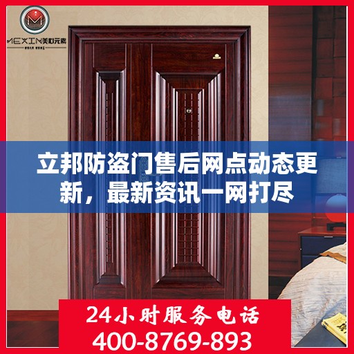 立邦防盗门售后网点动态更新，最新资讯一网打尽