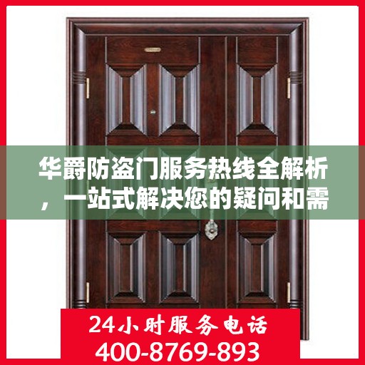 华爵防盗门服务热线全解析，一站式解决您的疑问和需求