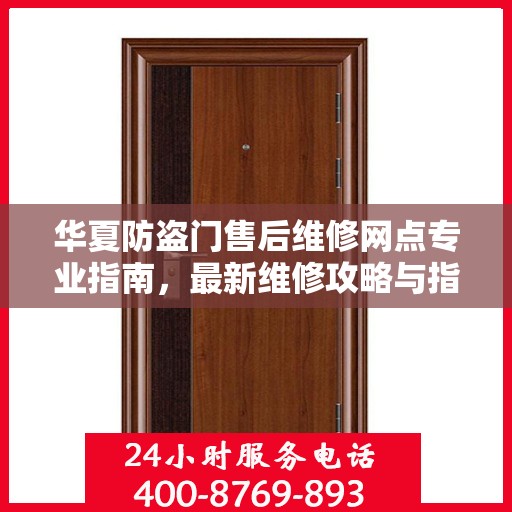 华夏防盗门售后维修网点专业指南，最新维修攻略与指南