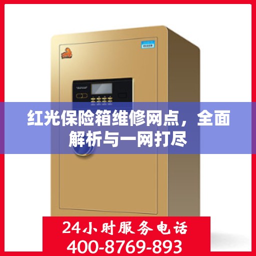 红光保险箱维修网点，全面解析与一网打尽