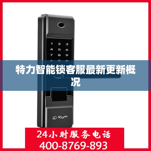 特力智能锁客服最新更新概况