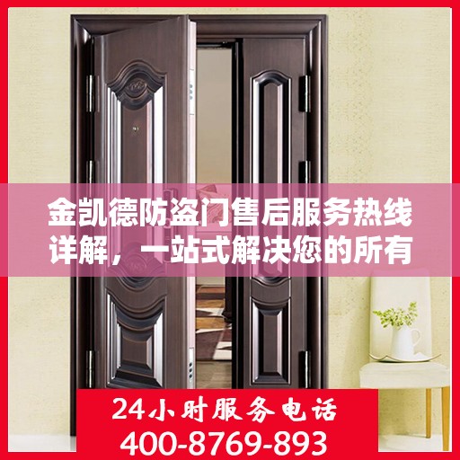 金凯德防盗门售后服务热线详解，一站式解决您的所有问题