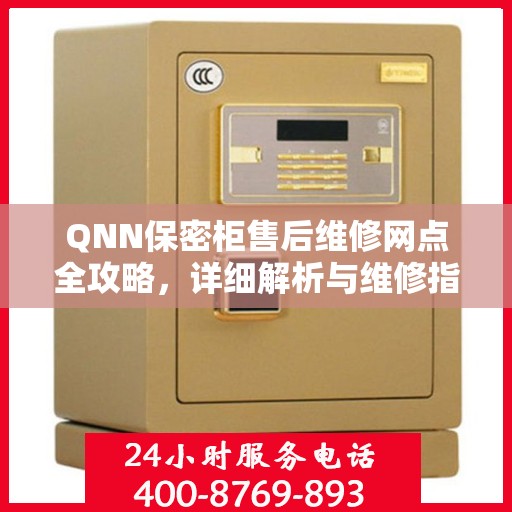 QNN保密柜售后维修网点全攻略，详细解析与维修指南