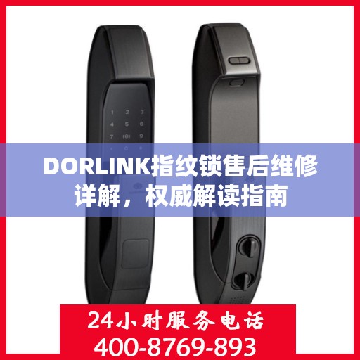 DORLINK指纹锁售后维修详解，权威解读指南
