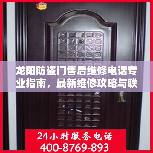 龙阳防盗门售后维修电话专业指南，最新维修攻略与联系方式