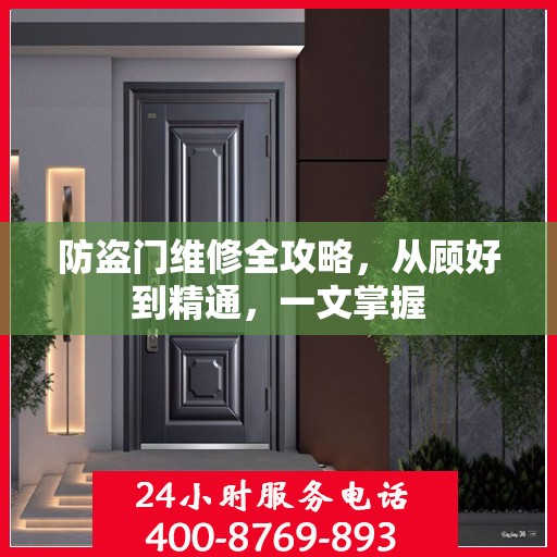防盗门维修全攻略，从顾好到精通，一文掌握