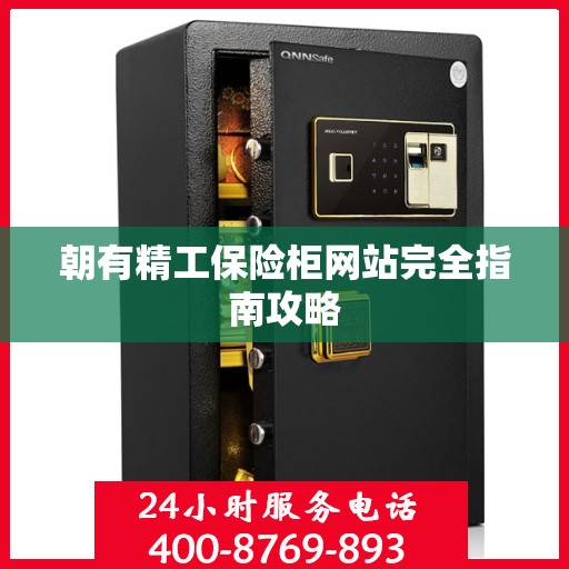 朝有精工保险柜网站完全指南攻略