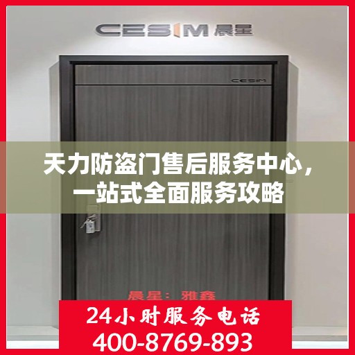天力防盗门售后服务中心，一站式全面服务攻略