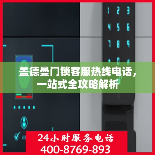 盖德曼门锁客服热线电话，一站式全攻略解析