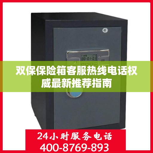 双保保险箱客服热线电话权威最新推荐指南