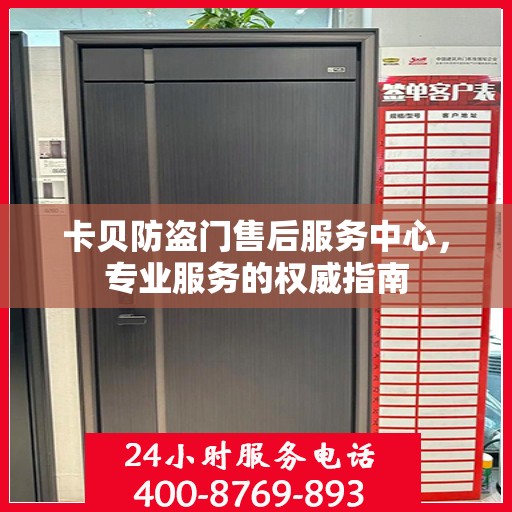 卡贝防盗门售后服务中心，专业服务的权威指南