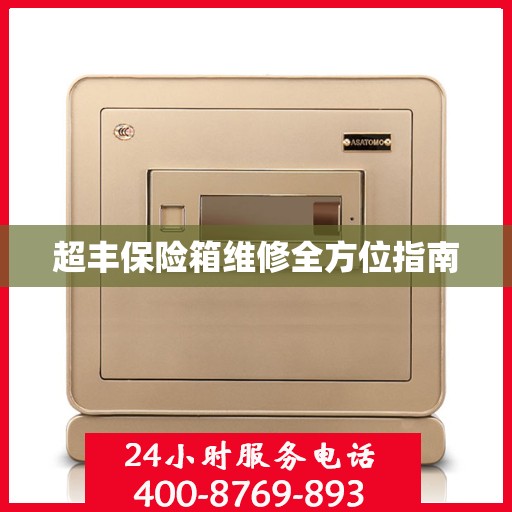 超丰保险箱维修全方位指南