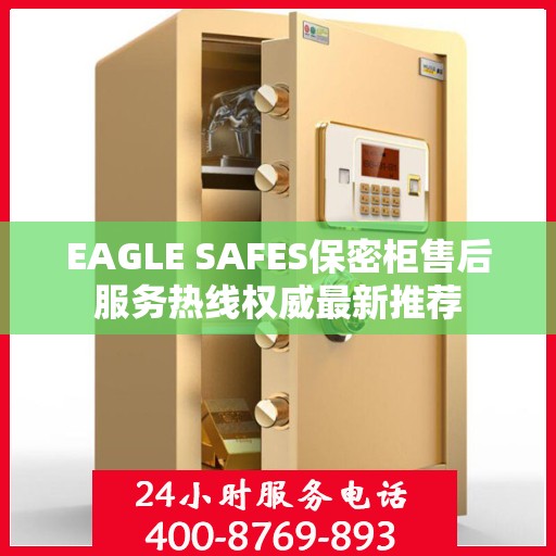 EAGLE SAFES保密柜售后服务热线权威最新推荐