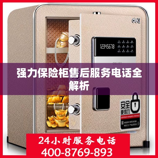 强力保险柜售后服务电话全解析