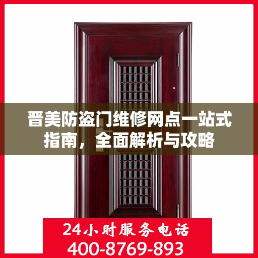 晋美防盗门维修网点一站式指南，全面解析与攻略