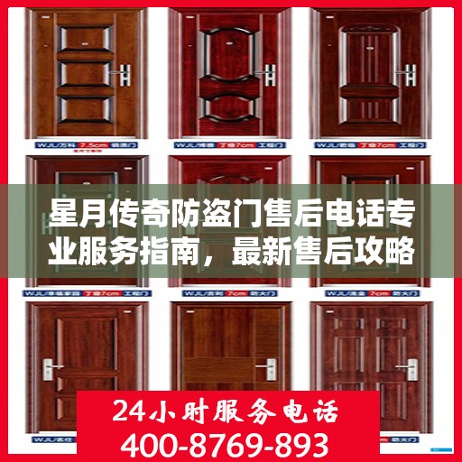 星月传奇防盗门售后电话专业服务指南，最新售后攻略