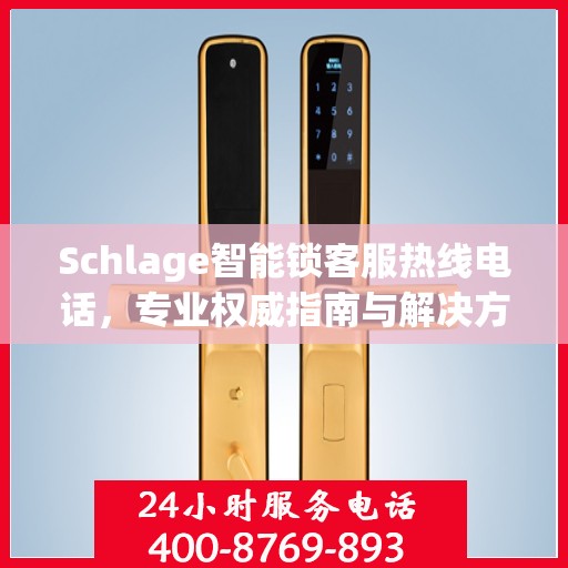 Schlage智能锁客服热线电话，专业权威指南与解决方案中心