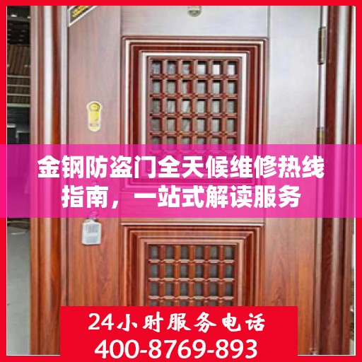 金钢防盗门全天候维修热线指南，一站式解读服务
