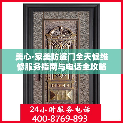 美心·家美防盗门全天候维修服务指南与电话全攻略