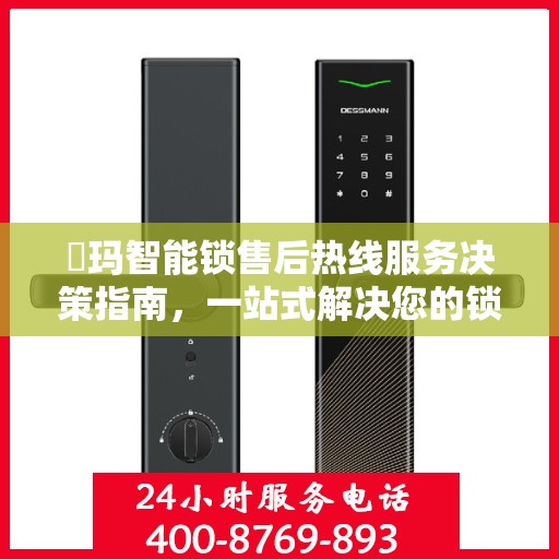 玥玛智能锁售后热线服务决策指南，一站式解决您的锁事烦恼
