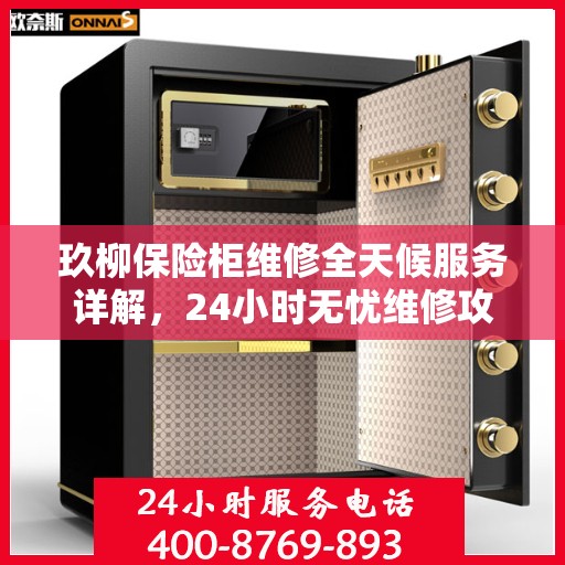 玖柳保险柜维修全天候服务详解，24小时无忧维修攻略