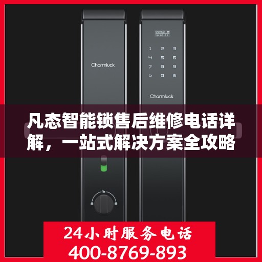 凡态智能锁售后维修电话详解，一站式解决方案全攻略