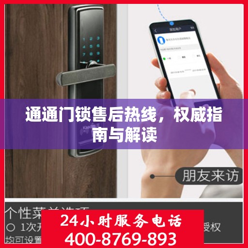 通通门锁售后热线，权威指南与解读