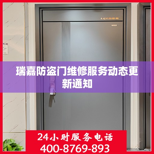 瑞嘉防盗门维修服务动态更新通知
