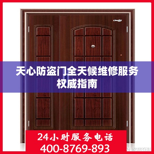 天心防盗门全天候维修服务权威指南