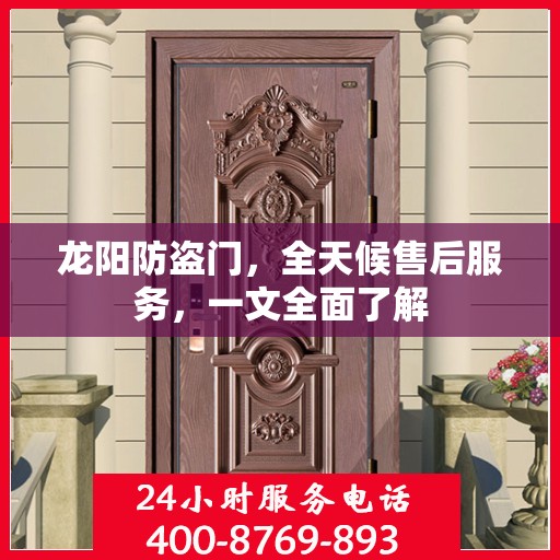 龙阳防盗门，全天候售后服务，一文全面了解