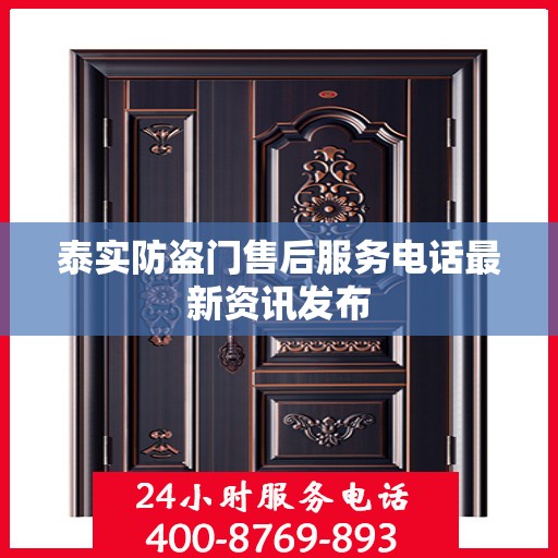 泰实防盗门售后服务电话最新资讯发布
