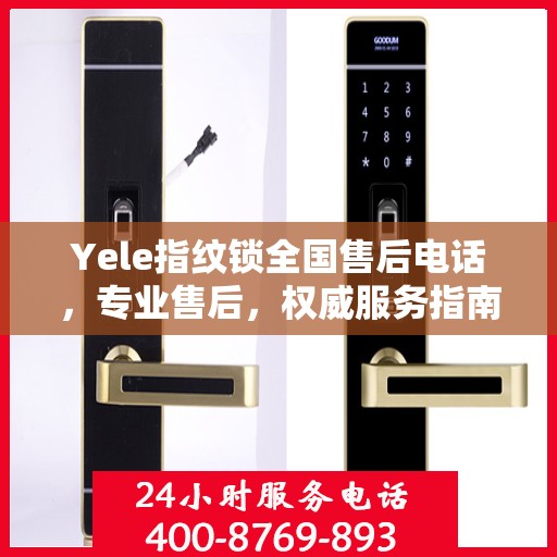 Yele指纹锁全国售后电话，专业售后，权威服务指南