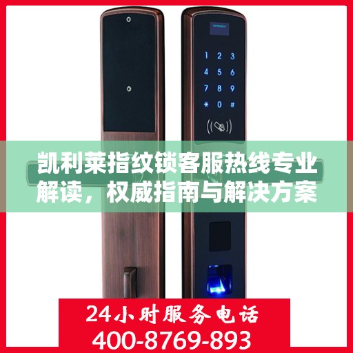 凯利莱指纹锁客服热线专业解读，权威指南与解决方案
