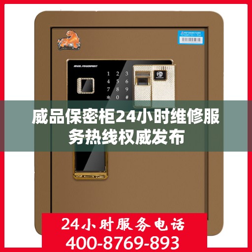 威品保密柜24小时维修服务热线权威发布