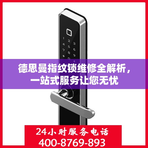 德思曼指纹锁维修全解析，一站式服务让您无忧