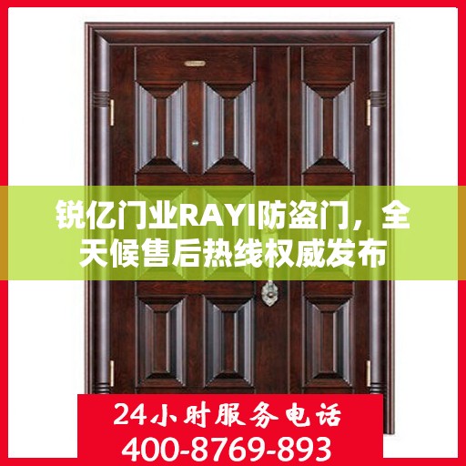锐亿门业RAYI防盗门，全天候售后热线权威发布