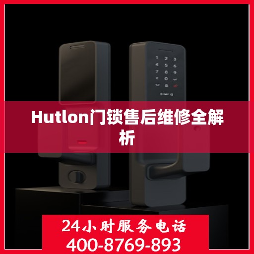 Hutlon门锁售后维修全解析